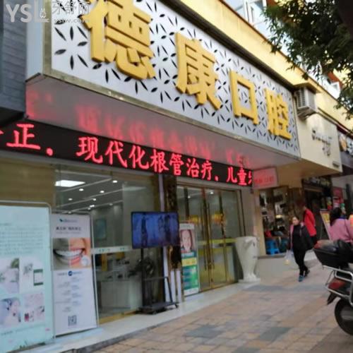 四川巴中德康口腔醫(yī)院怎么樣？