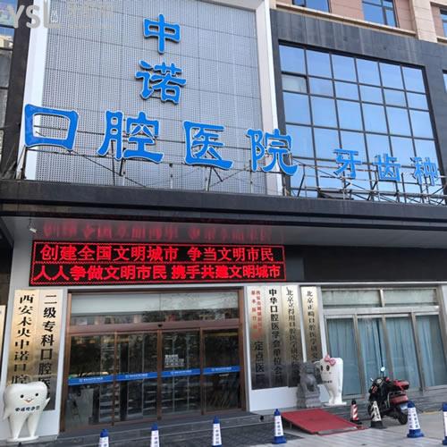 西安未央中諾口腔醫(yī)院怎么樣？