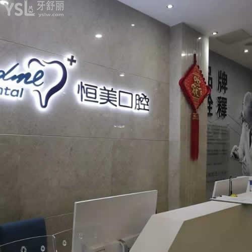 溫州恒美口腔怎么樣？