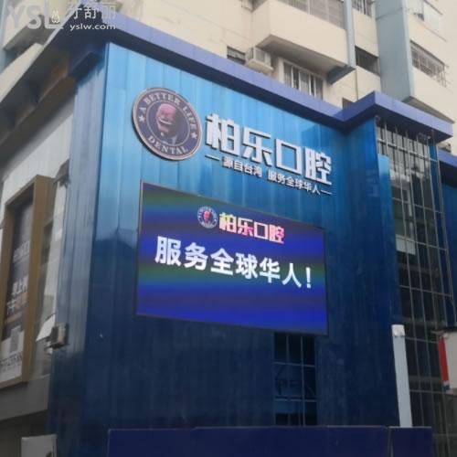 南寧柏樂口腔（印象城店）