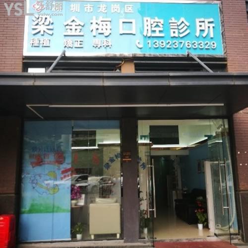 深圳龍崗區(qū)梁金梅口腔怎么樣？