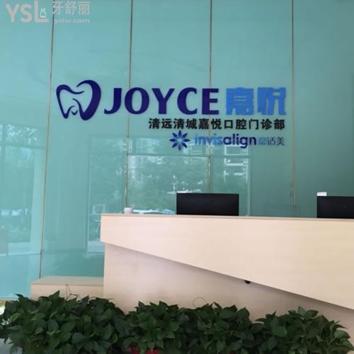 清遠(yuǎn)嘉悅口腔怎么樣？