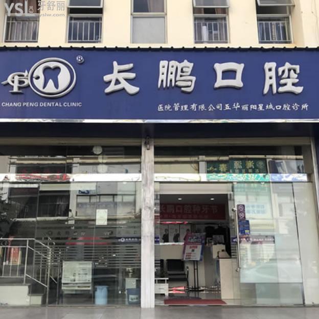 昆明長(zhǎng)鵬口腔（麗陽(yáng)星城店）怎么樣？