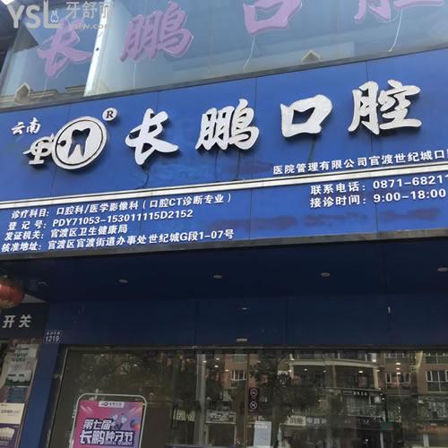 昆明長(zhǎng)鵬口腔（世紀(jì)城店）怎么樣？