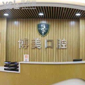 貴陽(yáng)博美口腔怎么樣