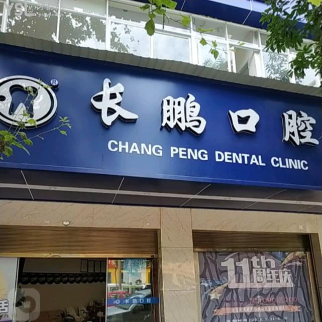 云南長(zhǎng)鵬口腔醫(yī)院（五華新聞路口腔門(mén)診部）