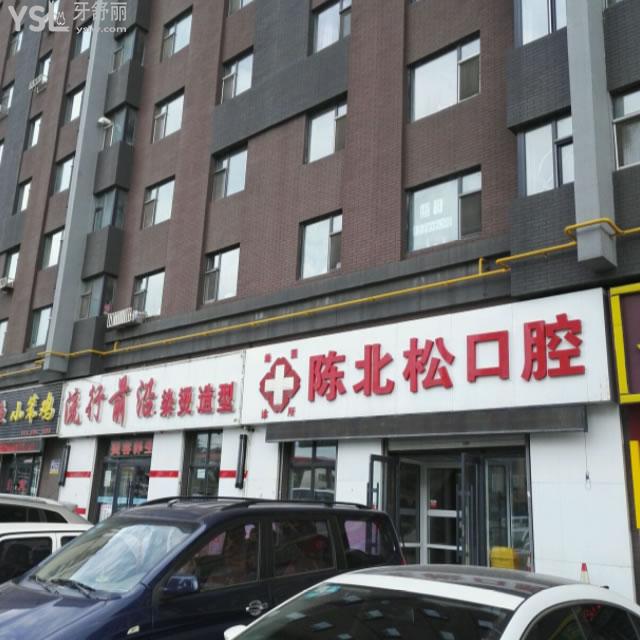 長春陳北松口腔