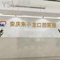 安慶朱小龍口腔醫(yī)院怎么樣