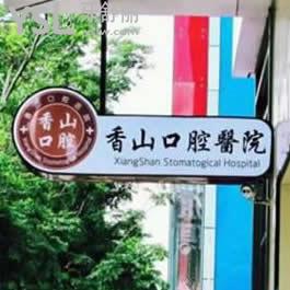 中山香山口腔醫(yī)院怎么樣