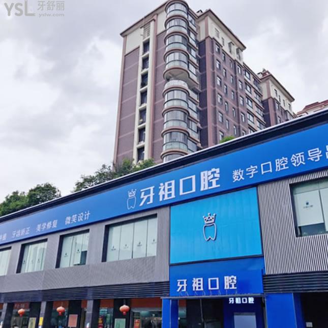 長(zhǎng)沙牙祖齒科(井灣子店)怎么樣？