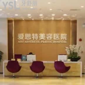 中山愛思特口腔怎么樣