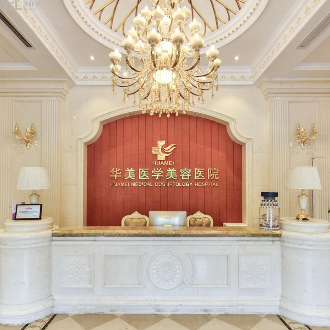 海南海口華美口腔醫(yī)院