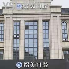 武漢綴美口腔怎么樣