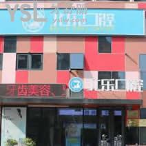 杭州北樂(lè)口腔怎么樣