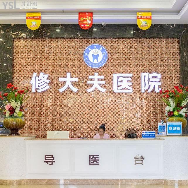泉州修大夫口腔怎么樣？