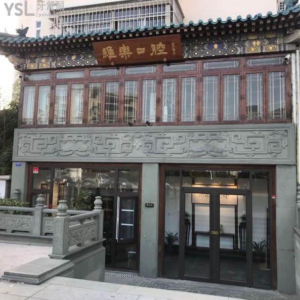 青島維樂(lè)口腔醫(yī)院(奧帆店)
