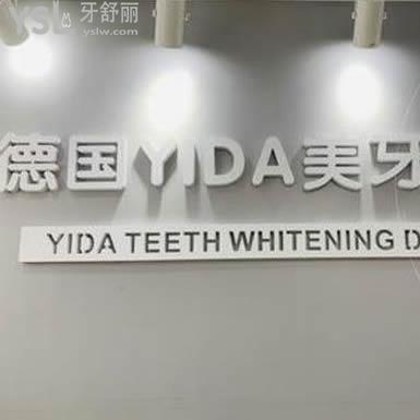 深圳德國(guó)YIDA美牙管理好嗎？口碑怎么樣？