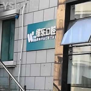 青島維樂口腔(奧帆店) 好不好？是正規(guī)牙科嗎？