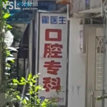 深圳霍醫(yī)生口腔?？圃趺礃? class=