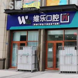 青島維樂牙科（保利店）好不好？口碑怎么樣？