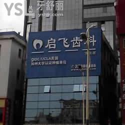 深圳啟飛齒科(萬(wàn)眾店)怎么樣？有保障嗎？