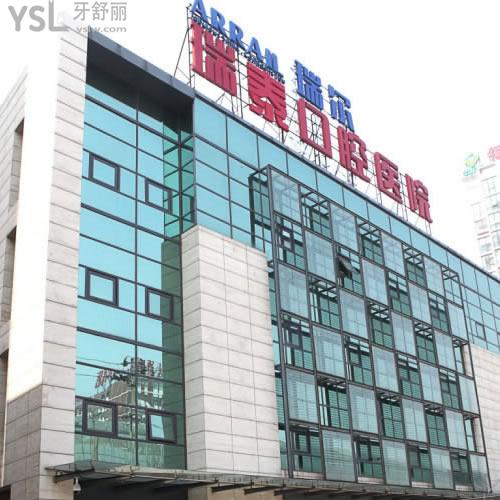 北京瑞泰口腔醫(yī)院怎么樣？價(jià)格貴不貴？
