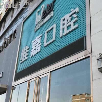 北京維嘉口腔怎么樣？牙齒矯正需要多長時間見成效？
