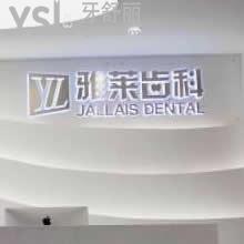 杭州雅萊齒科怎么樣？(奧體中心院)