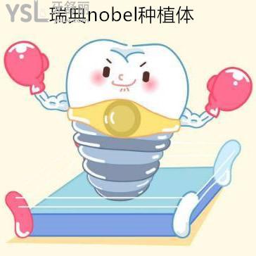 山東日照凱思口腔瑞典nobel種植體價格表