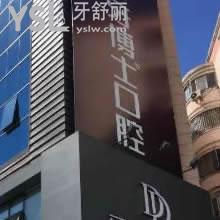 長春牙博士口腔怎么樣？牙齒矯正會不會傷害骨頭？