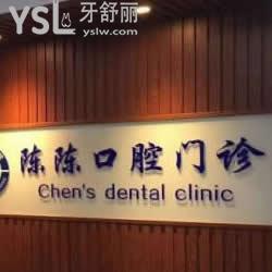 澄邁老城陳陳牙科怎么樣，可以看看網(wǎng)友的真實說法
