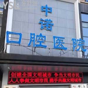 西安中諾口腔醫(yī)院怎么樣？看一看顧客的評價如何。