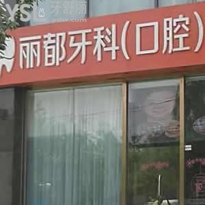 北京麗都牙科（口腔）怎么樣？看一看治療過的顧客如何說