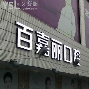 沈陽百嘉麗口腔怎么樣?種植牙和烤瓷牙哪種好,性價比更高