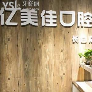 沈陽億美佳口腔好嗎，種植牙技術(shù)怎么樣？