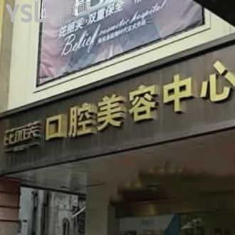 金華比莉芙整形口腔中心怎么樣