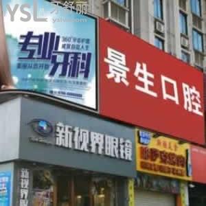 寧德景生口腔怎么樣，look下網(wǎng)友的說(shuō)法