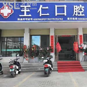 張掖市王仁口腔怎么樣？算是一家比較好的口腔診所嗎？