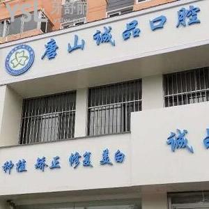 唐山誠品口腔門診部怎么樣？