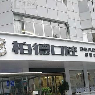 貴陽柏德口腔醫(yī)院