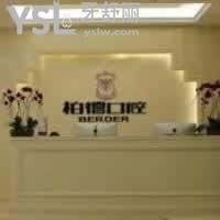 貴陽柏德口腔怎么樣