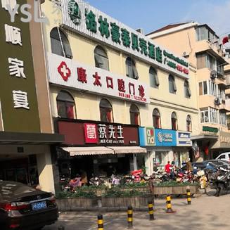 上?？堤谇婚T(mén)診部