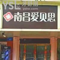 江西南昌愛貝思口腔怎么樣