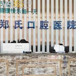 濰坊鄭氏口腔醫(yī)院怎么樣，建議聽聽顧客的心聲