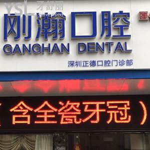 深圳剛翰(正德)口腔門診部怎么樣，以下分享認(rèn)真觀察下