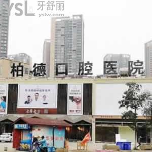 昆明柏德牙科醫(yī)院怎么樣，聽春城的親們說它是否比較好