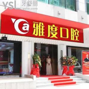 廣州雅度口腔醫(yī)院怎么樣，馬上揭曉它算黑心貴嗎