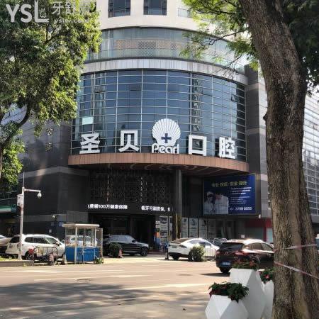 廣州圣貝口腔醫(yī)院
