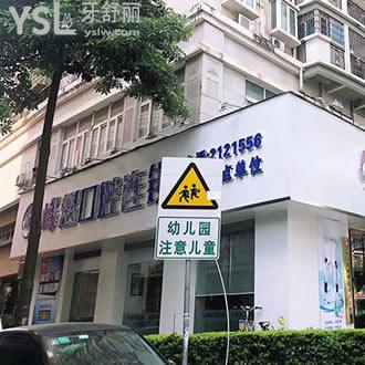 廈門峰煜口腔醫(yī)院