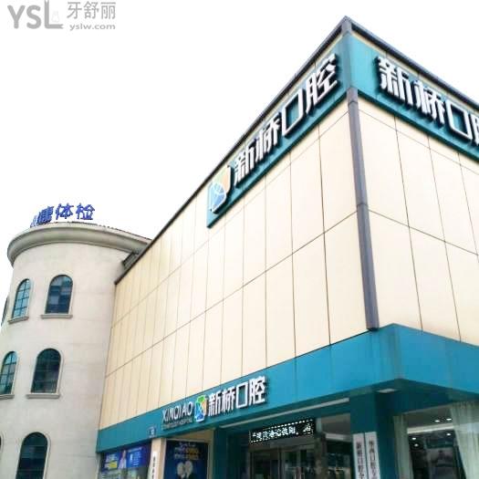 德陽新橋口腔醫(yī)院